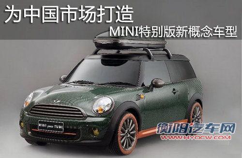 为中国市场打造 MINI特别版新概念车型