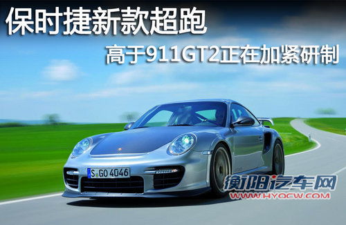 保时捷新款超跑 高于911GT2正在加紧研制