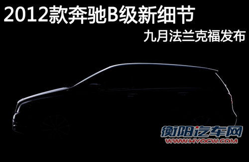 九月法兰克福发布 2012款奔驰B级新细节