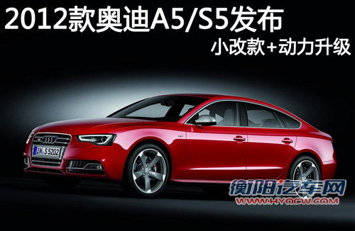 2012款奥迪A5/S5发布 小改款/动力升级