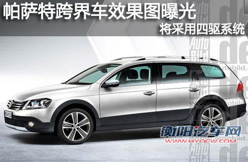 帕萨特跨界车效果图曝光 采用四驱系统