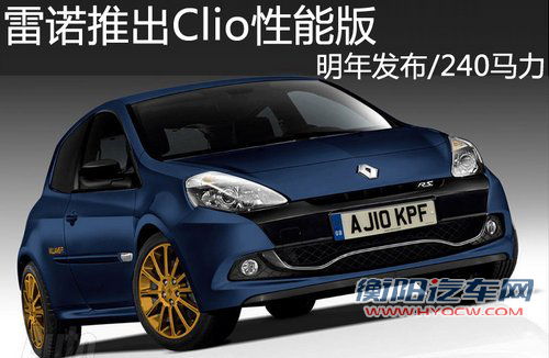 明年发布/240马力 雷诺推出Clio性能版