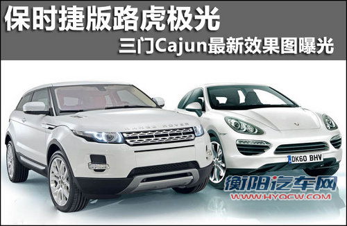 保时捷版路虎极光 三门Cajun效果图曝光