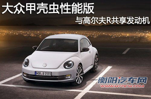 大众甲壳虫性能版 与高尔夫R共享发动机