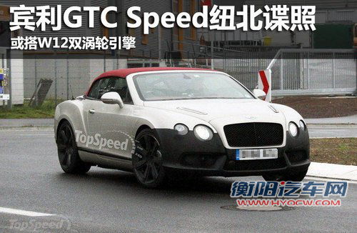 宾利GTC Speed改款谍照 搭W12双涡轮引擎
