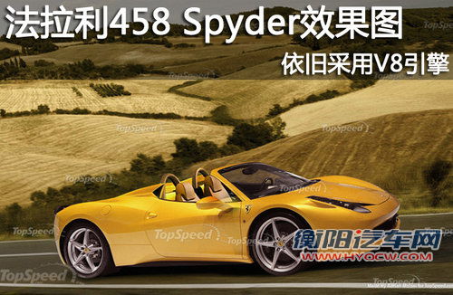 法拉利458Spyder效果图 依旧采用V8引擎