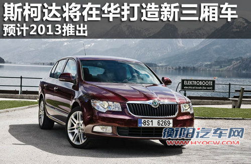 斯柯达将为中国打造新款三厢车 2013推出