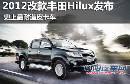 经典传奇皮卡车 2012改款丰田Hilux发布