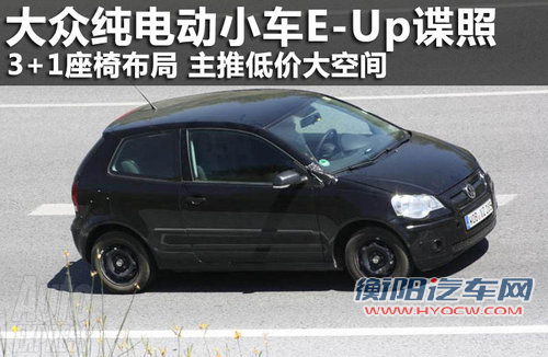 大众纯电动小车E-Up测试谍照 3+1座椅布局