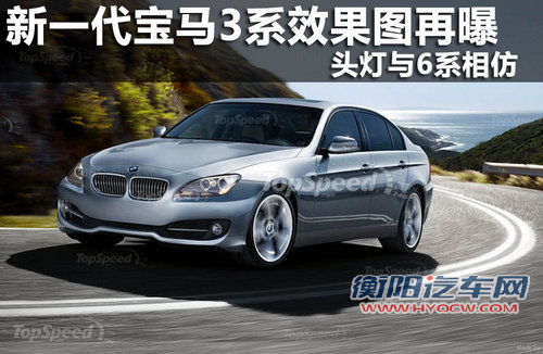 新一代宝马3系效果图再曝 头灯与6系相仿