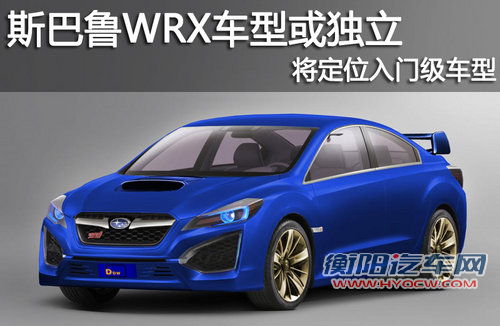 斯巴鲁WRX车型或独立 将定位入门级车型