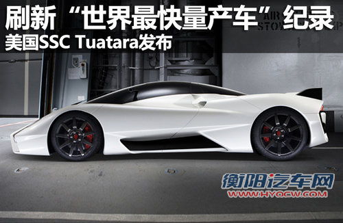 “最快跑车”诞生 440km/h极速超越布加迪