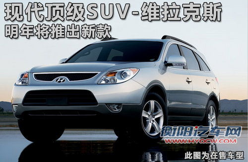 现代顶级SUV-维拉克斯 明年将推出新款