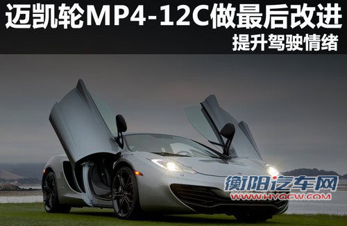 迈凯轮MP4-12C做最后改进 提升驾驶情绪