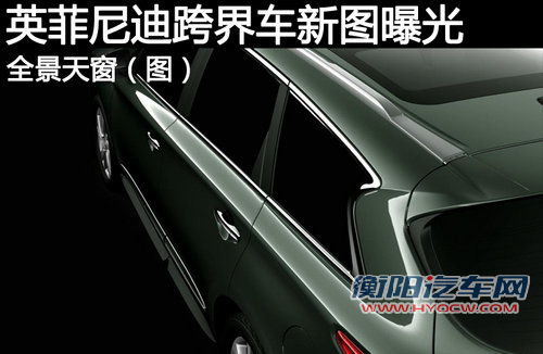 英菲尼迪跨界车新图曝光 侧面腰线（图）