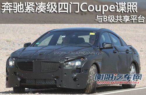 奔驰紧凑级四门Coupe谍照 与B级共享平台