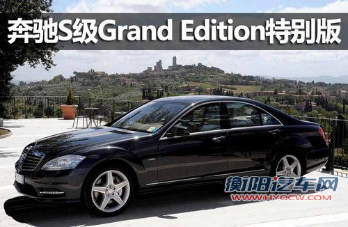 奔驰S级推出Grand Edition版本 豪华升级