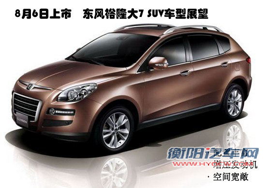 东风裕隆SUV大7展望 新车8月初即将上市
