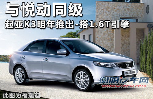 搭载1.6T引擎 起亚A级轿车-K3明年推出