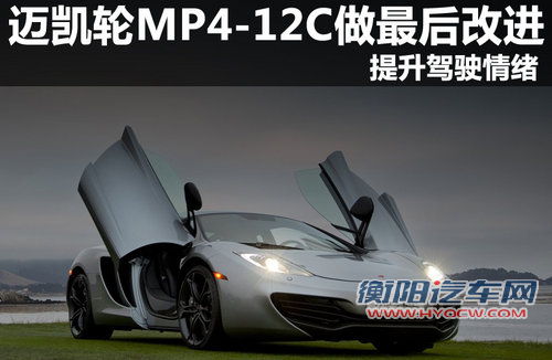 迈凯轮MP4-12C做最后改进 提升驾驶情绪