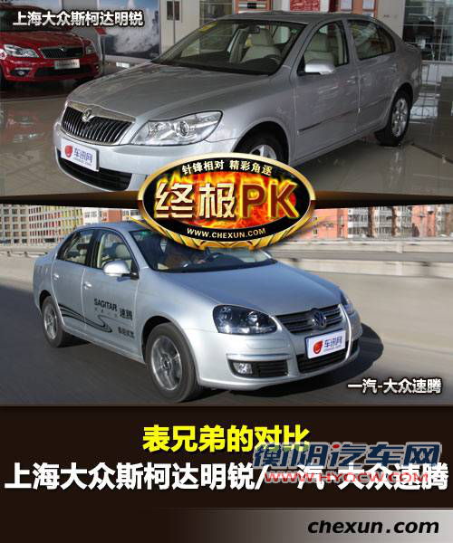 表兄弟的对比 斯柯达明锐与一汽大众速腾 表兄弟的对比 斯柯达明锐与一汽大众速腾