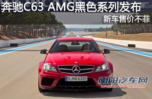 奔驰C63 AMG黑色系列发布 新辉煌继承者