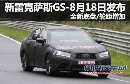 新雷克萨斯GS-8月发布 全新底盘/轮距增加