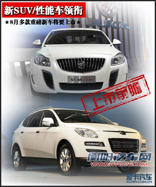 新SUV/性能车领衔 8月多款重磅新车上市