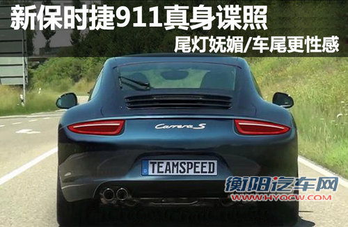 尾灯妩媚/车尾更性感 新保时捷911真身照