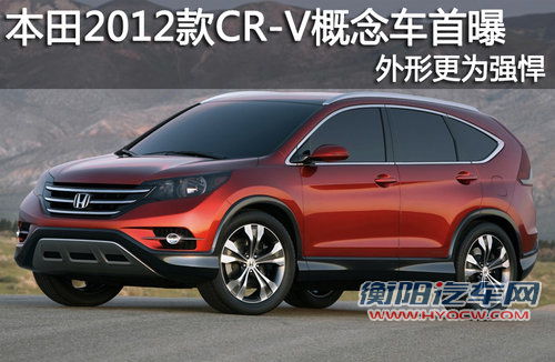 本田2012款CR-V概念车首曝 外形更为强悍