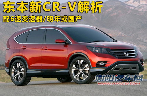 配6速变速器/明年或国产 东本新CR-V解析