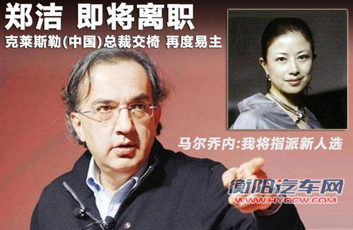 克莱斯勒（中国）总裁郑洁 即将离职