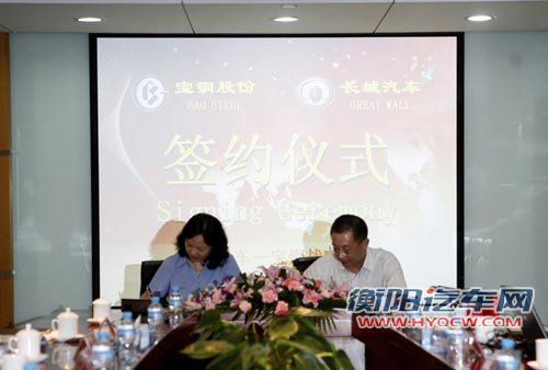 长城与宝钢签署战略协议 将进行技术合作
