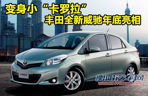 丰田全新威驰年底亮相 变身小卡罗拉