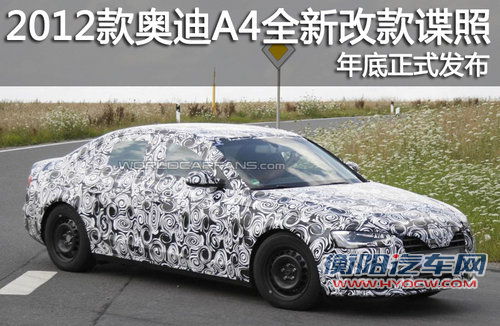 2012款奥迪A4全新改款谍照 年底正式发布