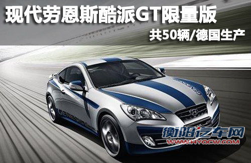 现代劳恩斯酷派GT限量版 50辆/德国生产