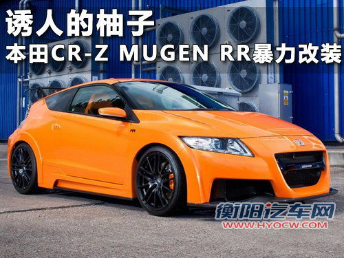 本田CR-Z MUGEN RR暴力改装 诱人的柚子