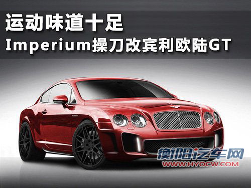 Imperium操刀改宾利欧陆GT 运动味道十足
