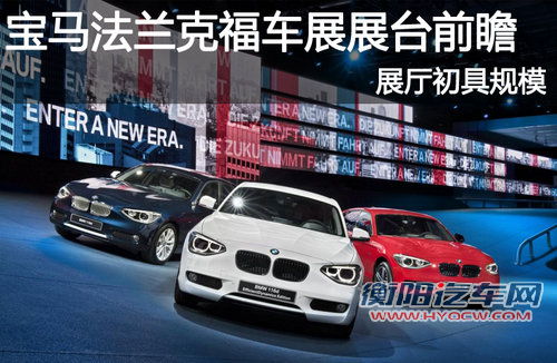 宝马法兰克福车展展台前瞻 布置/新车型