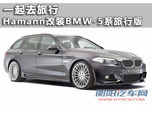 一起去旅行吧 Hamann改装BMW-5系旅行版