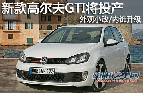 外观小改/内饰升级 新款高尔夫GTI将投产