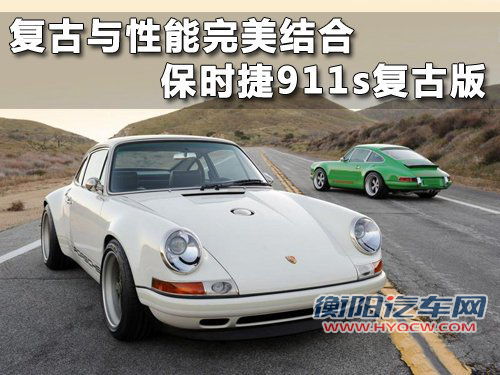 复古与性能完美结合 保时捷911s复古版
