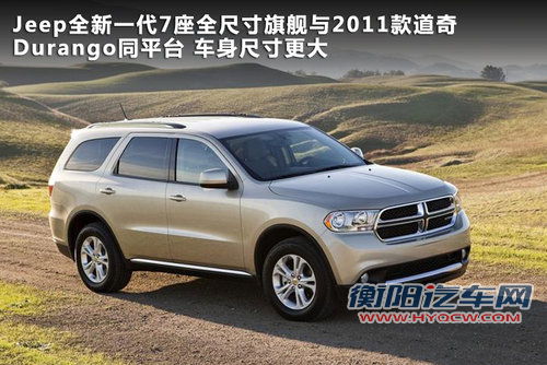 7座Jeep指挥官将复产 与道奇共线生产