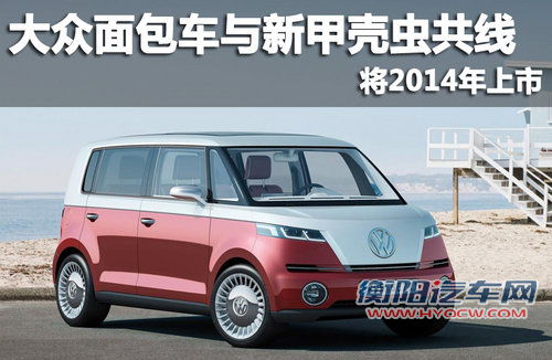 大众面包车与新甲壳虫共线 将2014年上市
