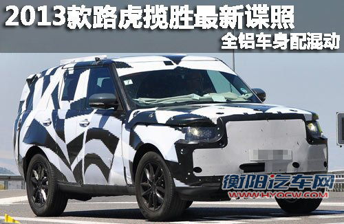 2013款路虎揽胜谍照曝光 全铝车身配混动