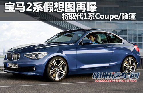 宝马2系假想图再曝 将取代1系Coupe/敞篷