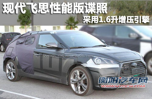 现代飞思性能版谍照 采用1.6升增压引擎