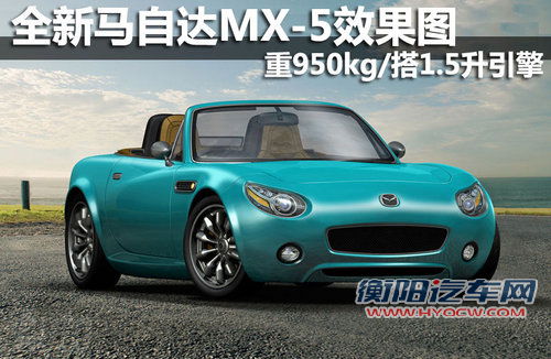 新马自达MX-5效果图 重950kg/搭1.5升引擎
