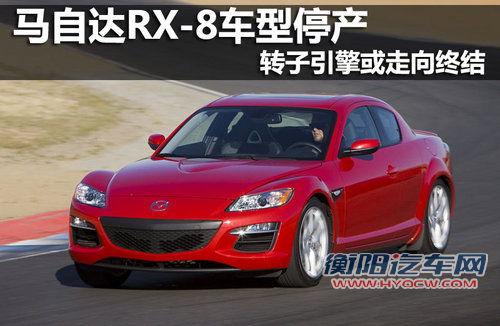 马自达RX-8车型停产 转子引擎或走向终结