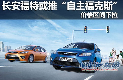 长安福特或推“自主福克斯” 价格区间下拉